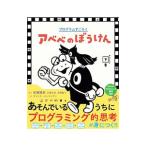 アベベのぼうけん かんどうの下巻／佐藤雅彦