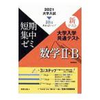  университет входить . общий тест математика II*B 2021| Fukushima страна свет 