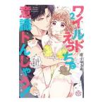 ワイルドえっちで意識トんじゃう！ お隣さんはコワモテ溺愛野獣 2／紺子ゆきめ