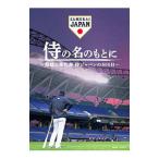 Blu-ray／侍の名のもとに〜野球日本