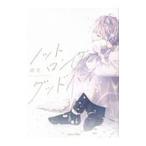 ノット ロンググッドバイ／緒花