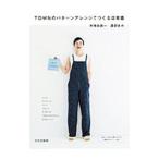 TOWNのパターンアレンジでつくる日常着／木地谷良一
