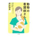動物の看護師さん／保田明恵
