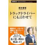 トラックドライバーにも言わせて／橋本愛喜