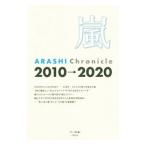 嵐 ARASHI Chronicle 2010→2020／スタッフ嵐