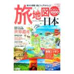 旅地図日本 【3版】／昭文社