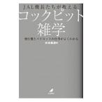 JAL機長たちが教えるコックピット雑学／日本航空