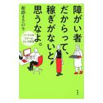 障がい者だからって、稼ぎがないと思うなよ。／姫路まさのり