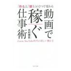 動画で稼ぐ仕事術／木村博史