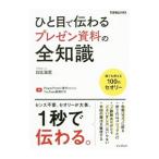 ひと目で伝わるプレゼン資料の全知識／日比海里
