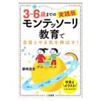 モンテッソーリ教育で自信とやる気を伸ばす！／藤崎達宏