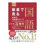 板書で見る全単元の授業のすべて国語 小学校３年 上／中村和弘