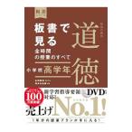 板書で見る全時間の授業のすべて特別の教科道徳 小学校高学年／永田繁雄