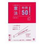 憲法判例50！／上田健介
