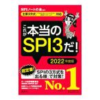 これが本当のＳＰＩ３だ！ ２０２２年度版／ＳＰＩノートの会