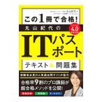 この１冊で合格！丸山紀代のＩＴパスポートテキスト＆問題集／丸山紀代