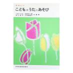 やさしい こどものうたとあそび／小林つや江／牧野守二郎／村上幸子