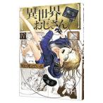 異世界おじさん 4／殆ど死んでいる