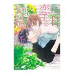 毎日恋する夫婦の話／にかわ柚生