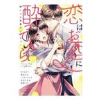 Yahoo! Yahoo!ショッピング(ヤフー ショッピング)恋はお酒に酔ってから 酔いどれ恋愛アンソロジー／アンソロジー
