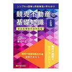 競売不動産の基礎知識 【3訂版】／青山一広