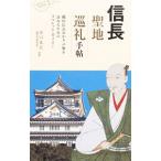 信長聖地巡礼手帖／谷口克広