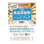 食品添加物ハンドブック／渡辺雄二