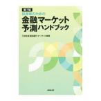 投資家のための金融マーケット予測ハンドブック／三井住友信託銀行株式会社