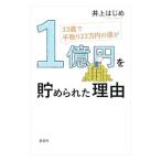ショッピング自己啓発 33歳で手取り22万円の僕が1億円を貯められた理由／井上はじめ