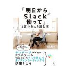 「明日からSlack使って」と言われたら読む本／向井領治