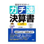 ８０分でマスター！ガチ速決算書入門／金川顕教