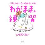 ふりまわされない自分をつくる「わがまま」の練習／谷地森久美子