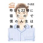 ショッピング自己啓発 昨日も22時に寝たので僕の人生は無敵です／井上皓史