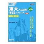 東大入試詳解20年英語〈リスニング〉／駿台予備学校