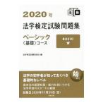 法学検定試験問題集ベーシック〈基礎〉コース 2020年／法学検定試験委員会