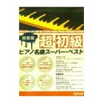 Yahoo! Yahoo!ショッピング(ヤフー ショッピング)総集版 超・初級 ピアノ名曲スーパー・ベスト／デプロMP