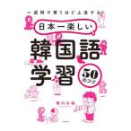  Япония один веселый корейский язык учеба 50. kotsu|. река правый .