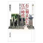石に刻まれた江戸時代／関根達人