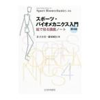 スポーツ・バイオメカニクス入門／金子公宥