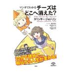 マンガでわかるチーズはどこへ消えた？／JohnsonSpencer