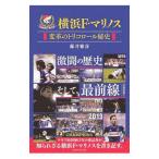 横浜F・マリノス変革のトリコロール秘史／藤井雅彦