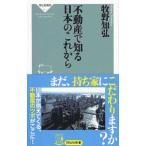 不動産で知る日本のこれから／牧野知弘