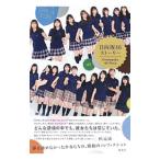 日向坂４６ストーリー／西中賢治