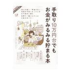 手取り１０万円台でもお金がみるみる貯まる本／晋遊舎