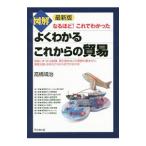 図解よくわかるこれからの貿易／高橋靖治