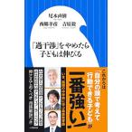 「過干渉」をやめたら子どもは伸びる／西郷孝彦