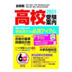 首都圏高校受験案内 2021年度用／晶文社
