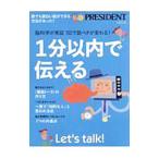 １分以内で伝える 脳科学が実証１日で話ベタが変わる！／プレジデント社