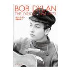 THE LYRICS 1961−1973／DylanBob