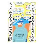レンタルなんもしない人の“もっと”なんも